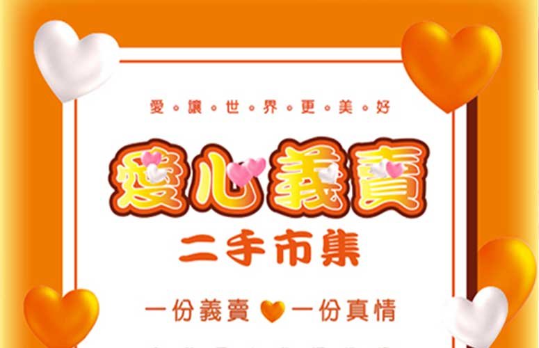 百和愛心義賣|二手市集