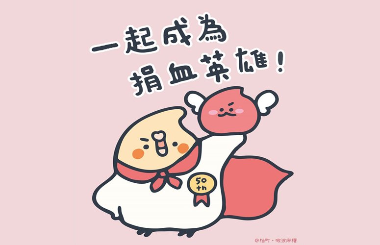 一起成為捐血英雄!