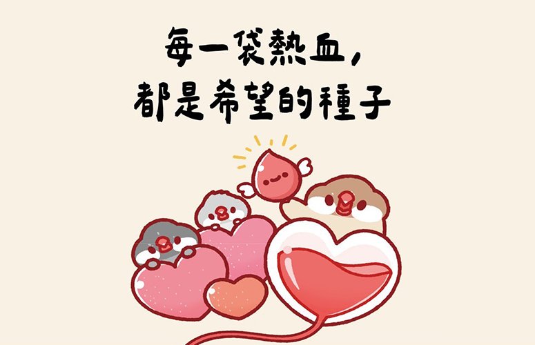 每一袋熱血,都是希望的種子
