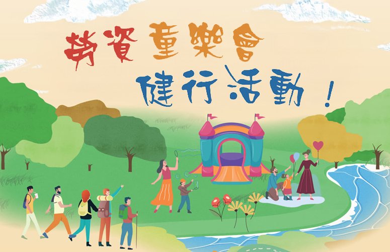台灣百和健行活動